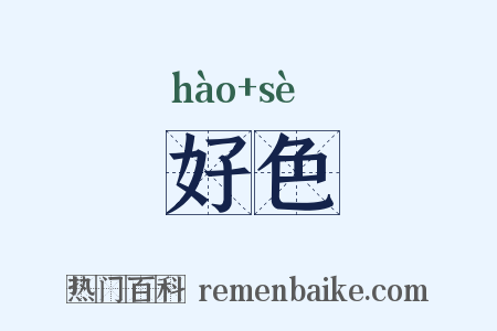 好色是什么意思的图片